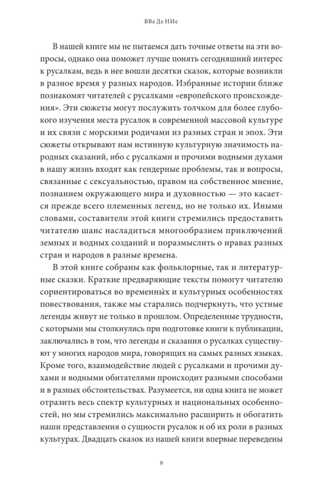 Mīti par nārām. No sirēnēm un Melūzīnas līdz ningjō un Ariēlai